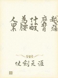 人为什么越睡越累腰酸背痛