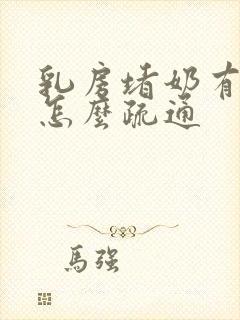 乳房堵奶有硬块怎么疏通封面