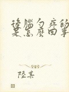 后脑勺疼的厉害是怎么回事