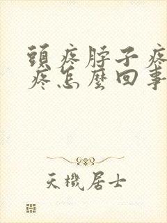 头疼脖子疼肩膀疼怎么回事封面