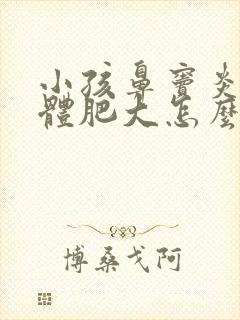 小孩鼻窦炎腺样体肥大怎么治疗封面