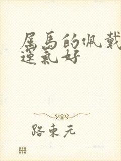 属马的佩戴什么运气好