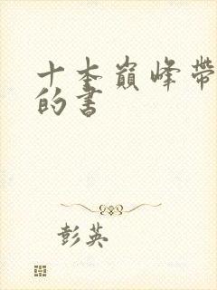 十本巅峰带颜色的书封面