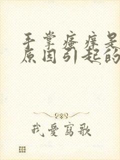 手掌瘙痒是什么原因引起的