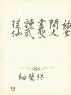 从读书开始肝成仙武圣人笔趣阁封面