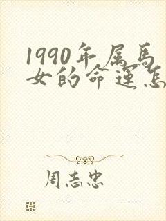 1990年属马女的命运怎么样