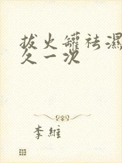 拔火罐祛湿气多久一次