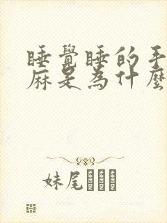 睡觉睡的手麻脚麻是为什么