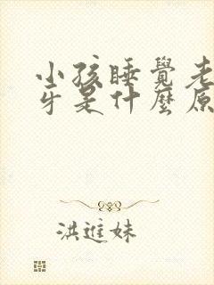 小孩睡觉老是磨牙是什么原因引起的