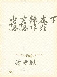 吃完辣左下腹部隐隐作痛