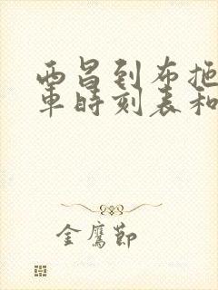 西昌到布拖的汽车时刻表和票价