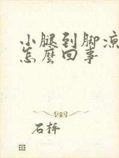 小腿到脚凉冷是怎么回事