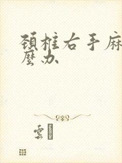 颈椎右手麻木怎么办封面