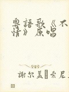 粤语歌《不该用情》原唱