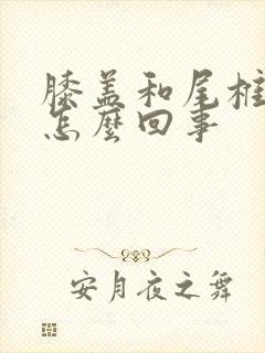 膝盖和尾椎骨疼怎么回事封面