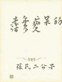 老年痴呆的人能活多久