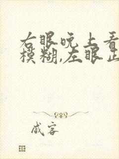 右眼晚上看不清模糊,左眼正常怎么回事封面