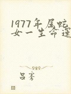 1977年属蛇女一生命运如何封面