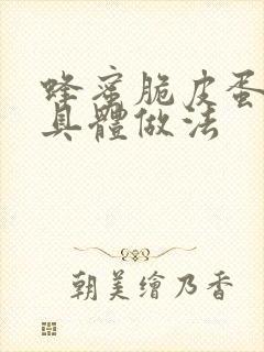 蜂蜜脆皮蛋糕的具体做法封面