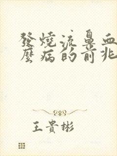 发烧流鼻血是什么病的前兆