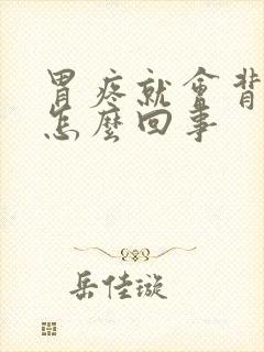 胃疼就会背疼是怎么回事封面