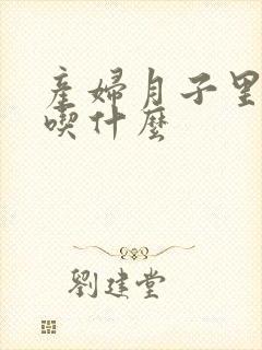 产妇月子里可以吃什么