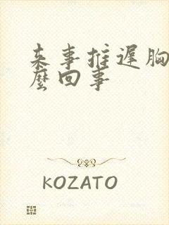 来事推迟胸疼怎么回事封面