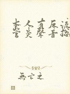 本人有反流性食管炎声音总是嘶哑