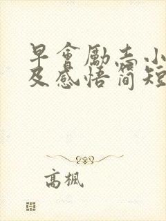 早会励志小故事及感悟简短