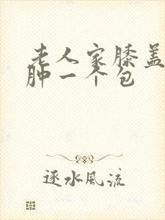 老人家膝盖后面肿一个包封面