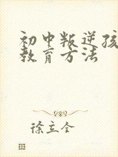 初中叛逆孩子的教育方法封面