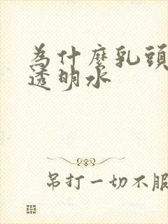 为什么乳头挤出透明水