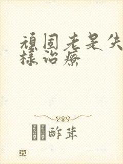 顽固老是失眠怎样治疗