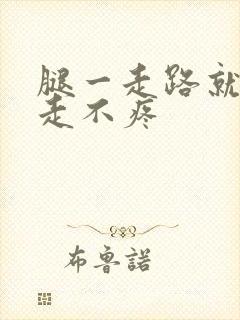 腿一走路就疼不走不疼封面