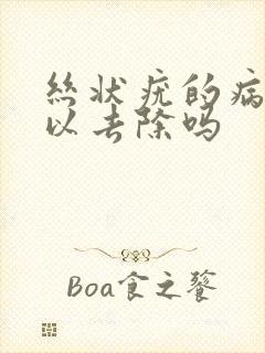 丝状疣的病毒可以去除吗