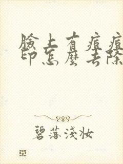 脸上有痘痘和痘印怎么去除