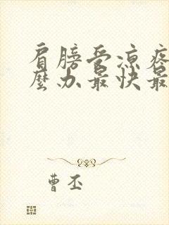 肩膀受凉疼痛怎么办最快最有效