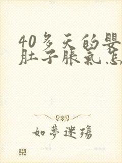 40多天的婴儿肚子胀气怎么办