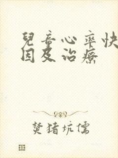 儿童心率快的原因及治疗