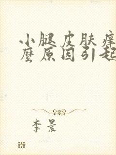 小腿皮肤痒是什么原因引起的