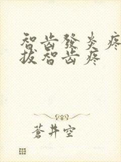 智齿发炎疼还是拔智齿疼封面