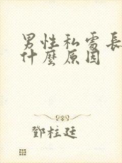 男性私处长疣是什么原因封面