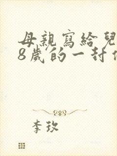 母亲写给儿子18岁的一封信