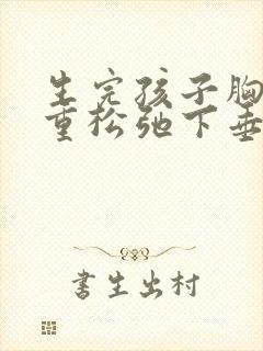 生完孩子胸部严重松弛下垂怎么办