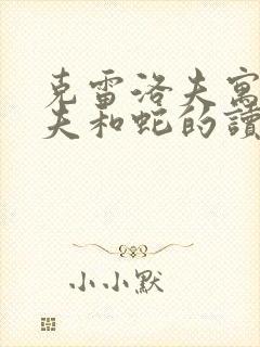 克雷洛夫寓言农夫和蛇的读后感