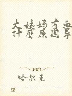 大姨妈有血块是什么原因导致的封面