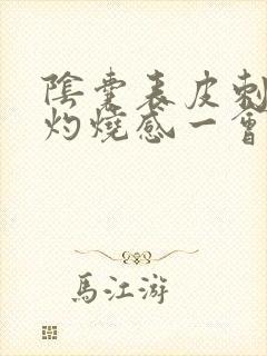 阴囊表皮刺痛和灼烧感一会儿就好了