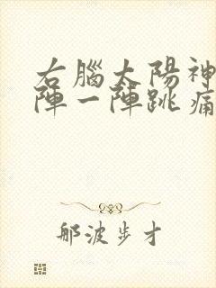 右脑太阳神经一阵一阵跳痛