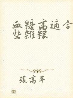 血糖高适合吃哪些杂粮