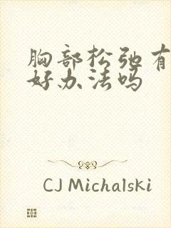 胸部松弛有什么好办法吗